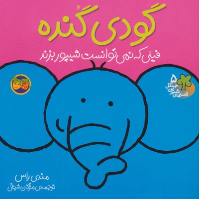 گودی گنده